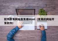 软件开发网站首页用html（常用的网站开发软件）