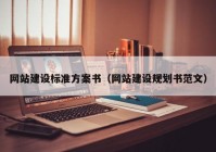 网站建设标准方案书（网站建设规划书范文）