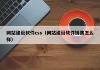 网站建设软件css（网站建设软件销售怎么样）