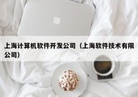 上海计算机软件开发公司（上海软件技术有限公司）